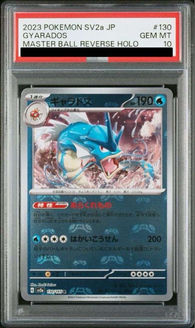 ギャラドス 130⁄165 R 130⁄165](強化拡張 ポケモンカード151 マスター