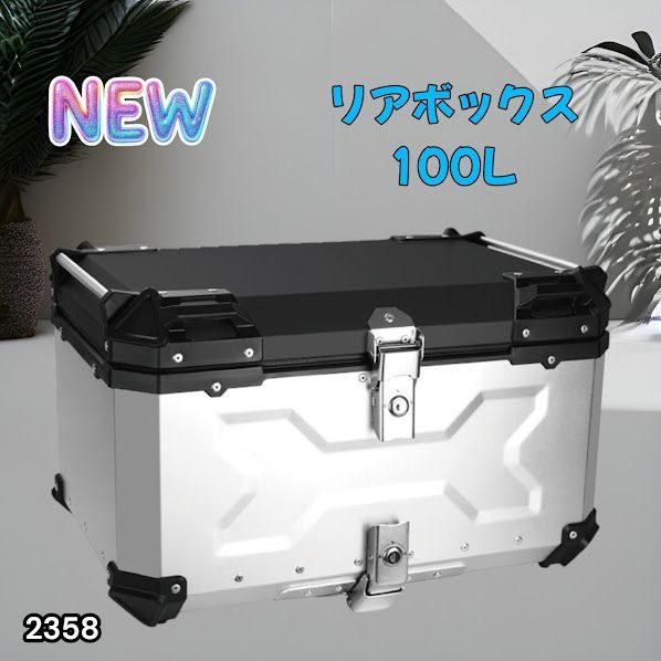 #2358 バイク用 リア ボックス 100L シルバー 鍵ロック機能付き 防塵 完全 防水 バックレスト付き 多くのキャリア 対応 取り付け 簡単 ※一部地域離島別途配送料有
