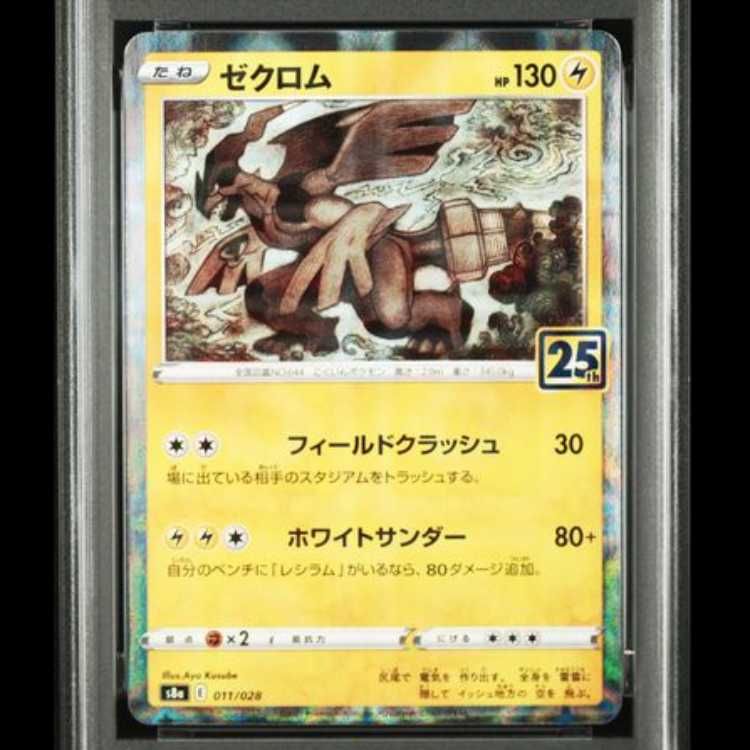 PSA10】ゼクロム 《25th》(ミラー) {011/028} [S8a/25th ANNIVERSARY