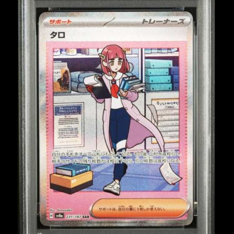 PSA10】 タロ (SAR) {231/187} [SV8a/テラスタルフェスex] [SV] 1枚