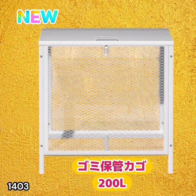 1403 ごみ 保管 カゴ 200L ホワイト ごみ箱 屋外 蓋付き 荒らし防止