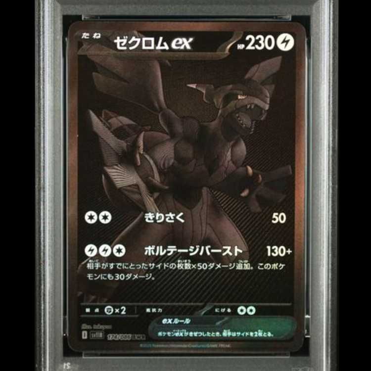 PSA10】 ゼクロムex (BWR) {174/086} [SV11B/ブラックボルト] [SV] 1枚