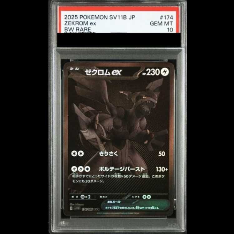 PSA10】 ゼクロムex (BWR) {174/086} [SV11B/ブラックボルト] [SV] 1枚
