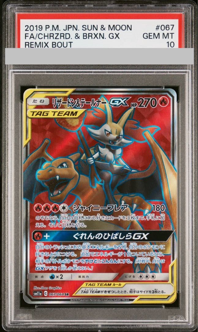 PSA10】リザードン＆テールナーGX SR 067/064 1枚 - メルカリ