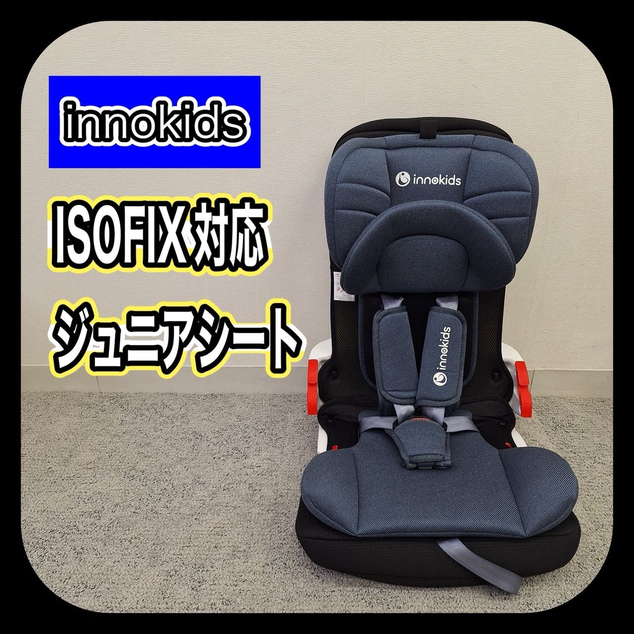 innokids ISOFIX対応 ジュニアシート SN.0412053 - メルカリ