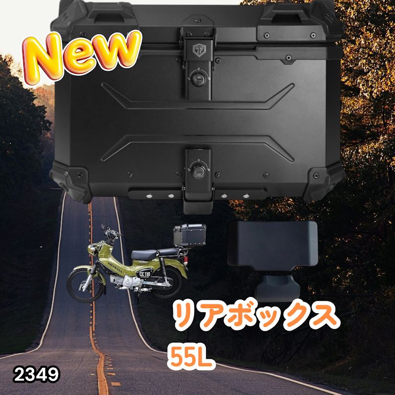 #2349 バイク用 リア ボックス 55L オールブラック 鍵ロック機能付き 防塵 完全 防水 バックレスト付き 多くのキャリア 対応 取り付け 簡単 ※一部地域離島別途配送料有