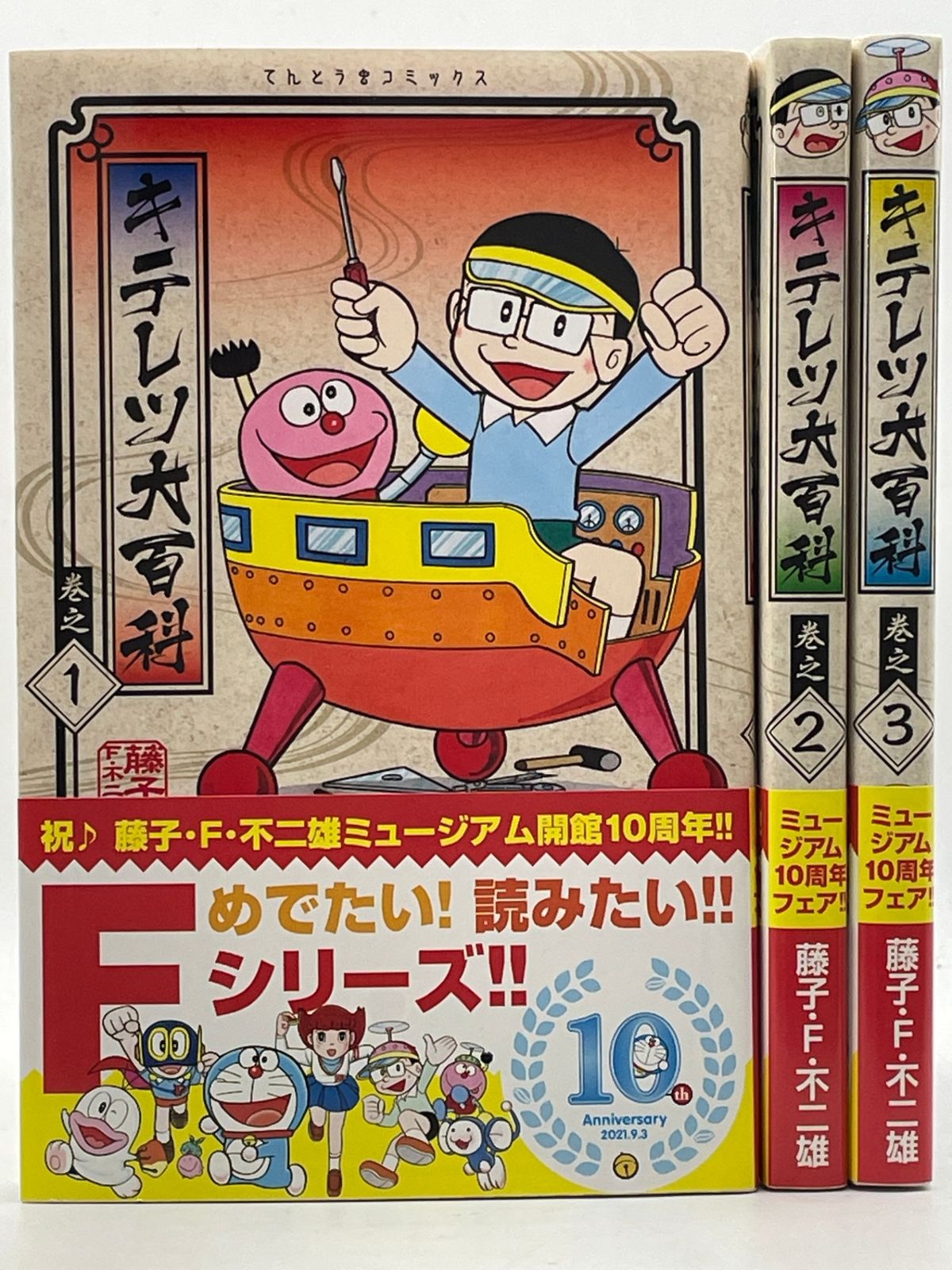 帯付き・全巻セット】 キテレツ大百科 全1～3巻 藤子・F・不二雄
