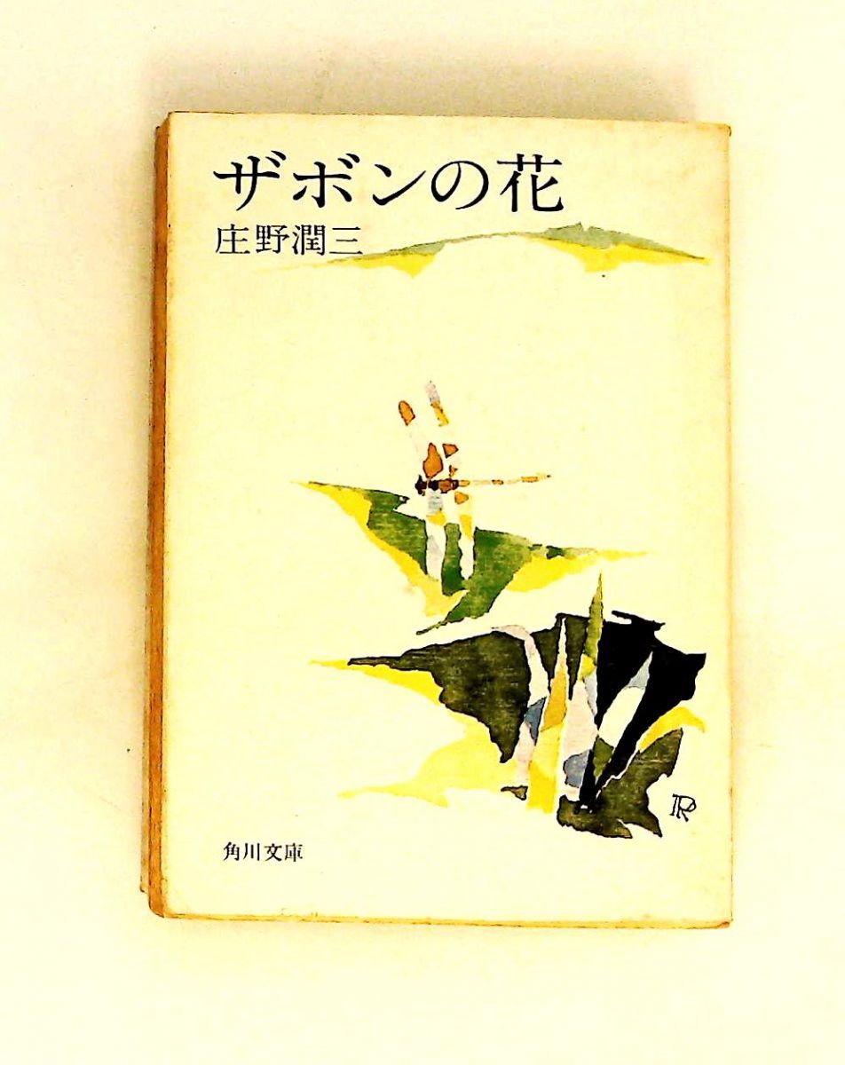 ザボンの花 庄野潤三 角川書店