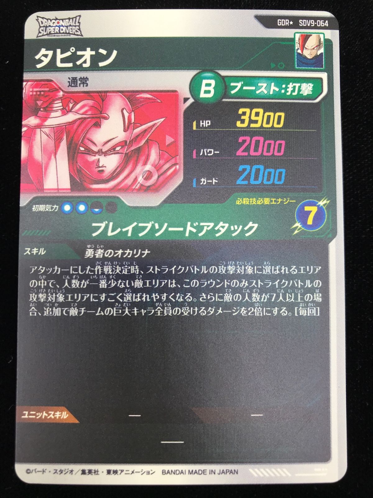 ドラゴンボール スーパーダイバーズ タピオン(ブレイブソードアタック
