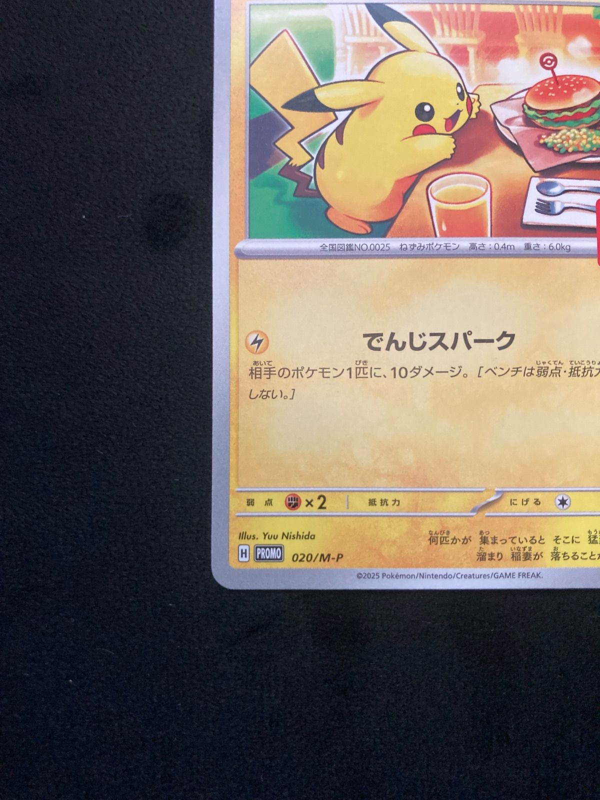 ピカチュウ P [M-P 020](プロモカードパック「マクドナルド ハッピー