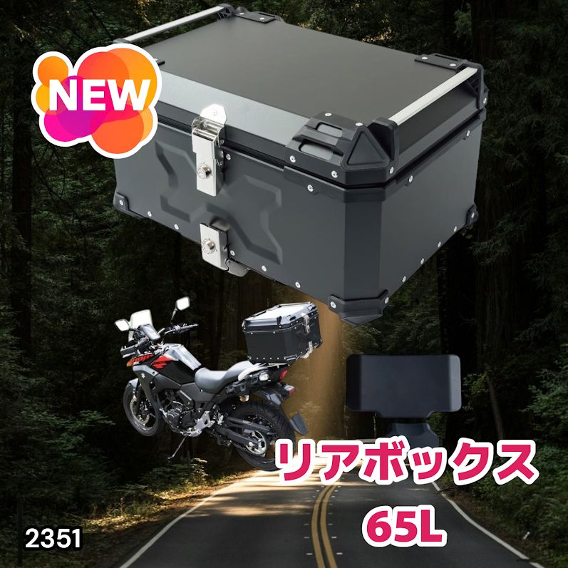 #2351 バイク用 リア ボックス 65L ブラック 鍵ロック機能付き 防塵 完全 防水 バックレスト付き 多くのキャリア 対応 取り付け 簡単 ※一部地域離島別途配送料有
