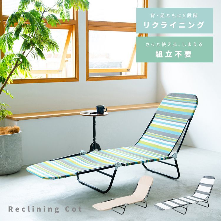 リクライニングコット サマーベッド アウトドア 折りたたみ 簡易ベッド メッシュ ビーチ モダン 在宅ワーク キャンプ グランピング