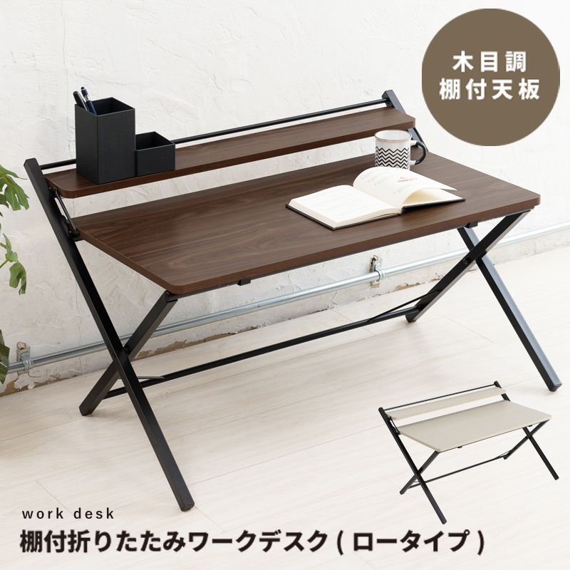 ロータイプ ワークデスク 棚付 折りたたみ 幅80cm テーブル 机 木目 収納 テレワーク PCデスク