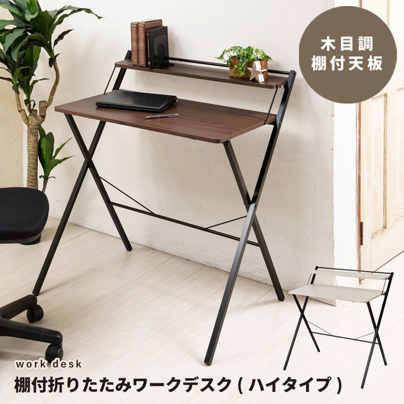 棚付 折りたたみ ワークデスク ハイタイプ 幅80cm テーブル 机 木目 収納 テレワーク PCデスク
