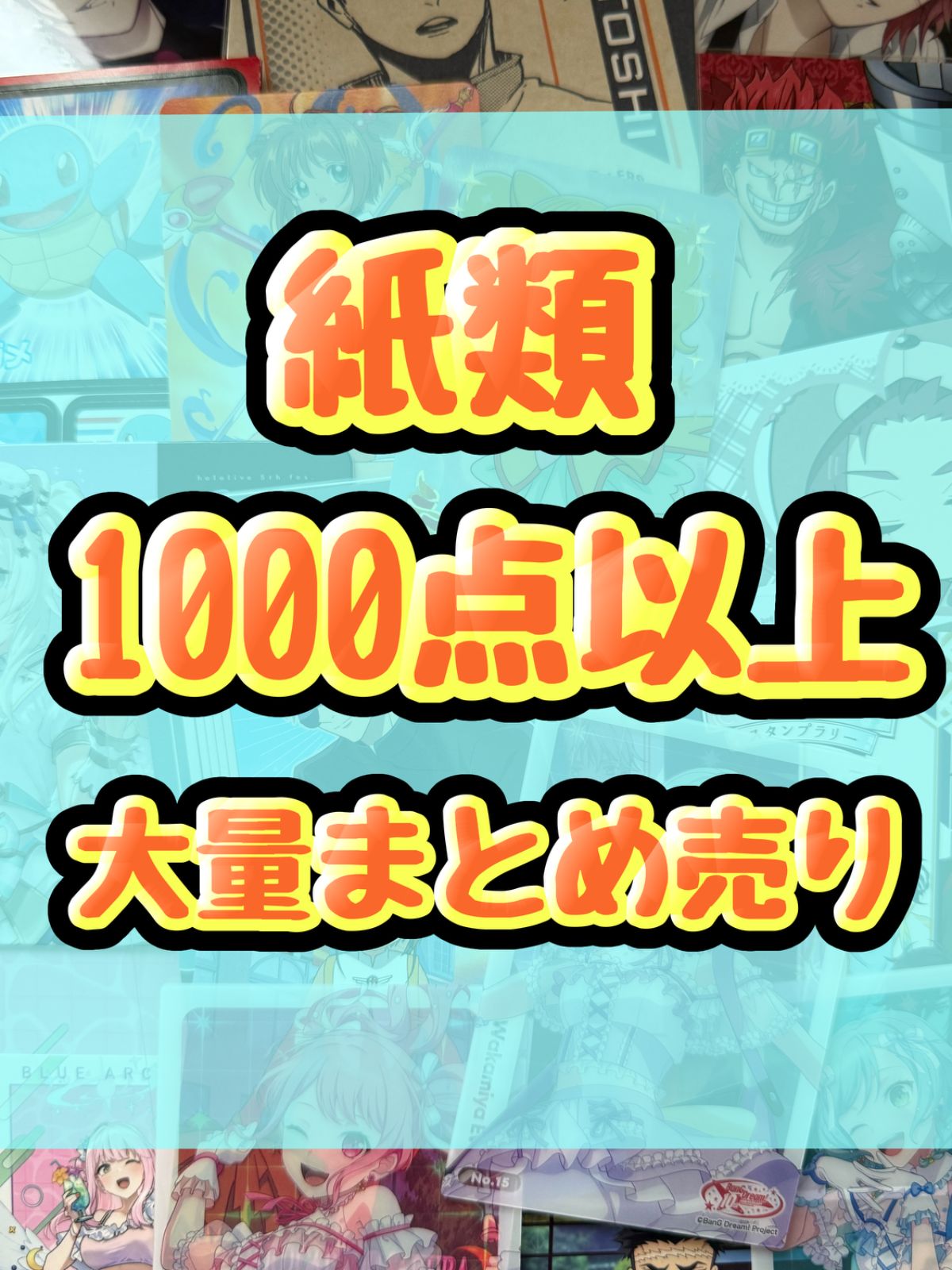紙類　アニメ　ゲーム　まとめ売り　大量　コースター　ポストカード　カード　シール等　1000点以上