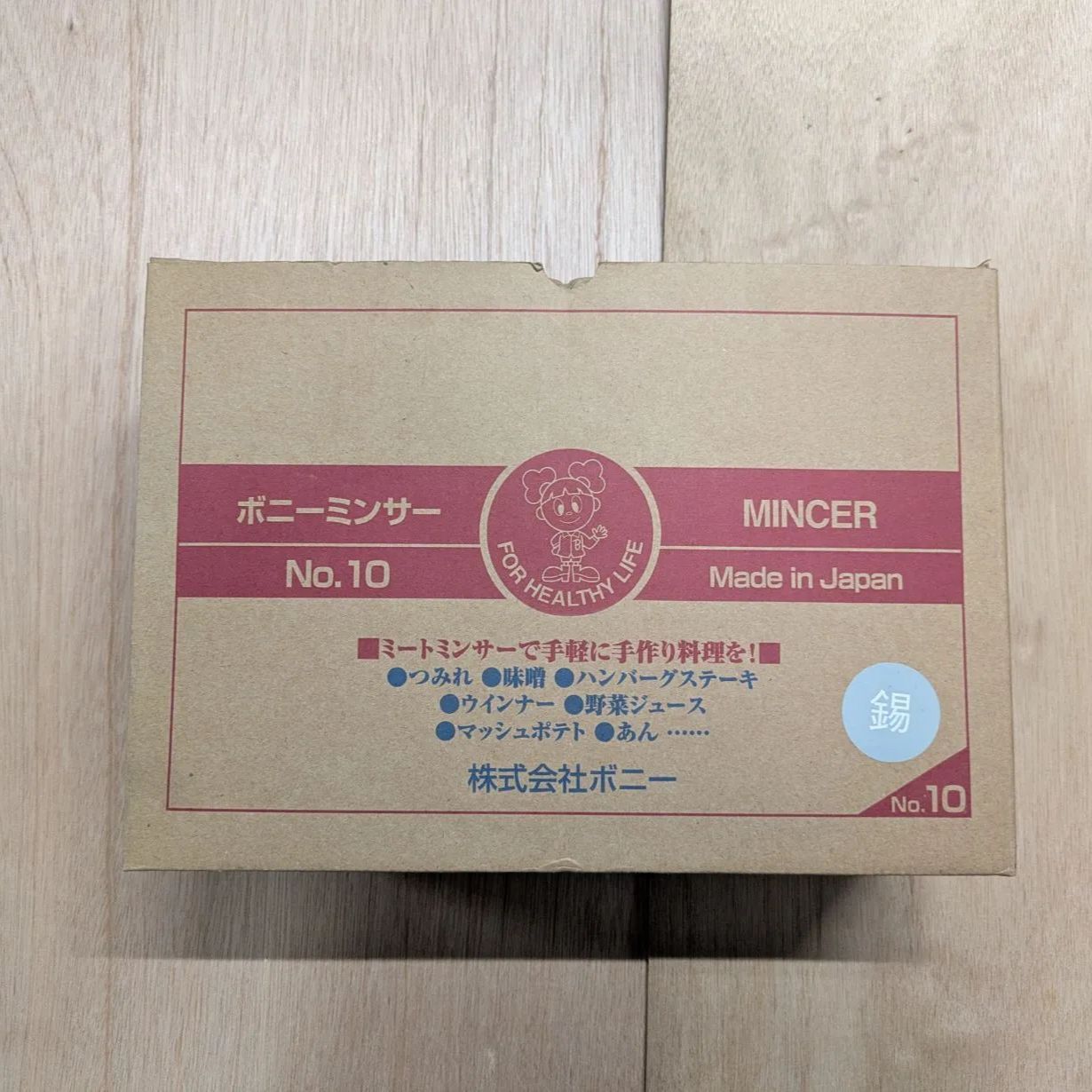 ボニーミンサー　No.10　新品・未使用品
