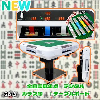 全自動 麻雀 デジタル 表示 ガラス脚タイプ テーブル #2613 0 1