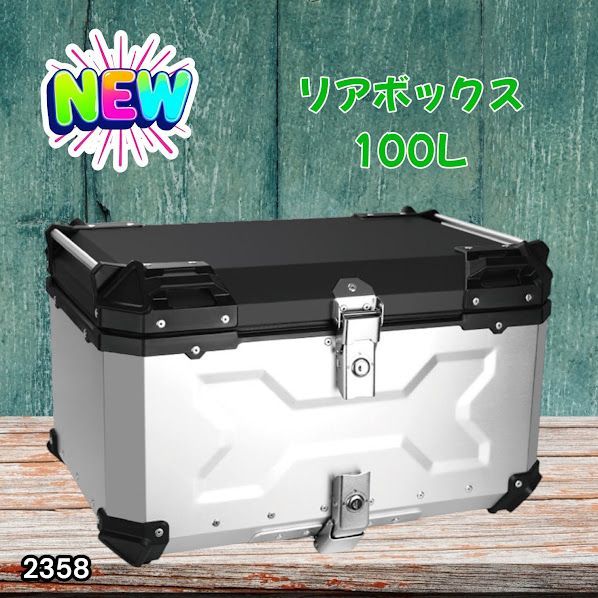 #2358 バイク用 リア ボックス 100L シルバー 鍵ロック機能付き 防塵 完全 防水 バックレスト付き 多くのキャリア 対応 取り付け 簡単 ※一部地域離島別途配送料有