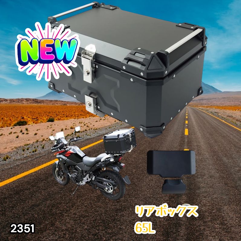 #2351 バイク用 リア ボックス 65L ブラック 鍵ロック機能付き 防塵 完全 防水 バックレスト付き 多くのキャリア 対応 取り付け 簡単 ※一部地域離島別途配送料有
