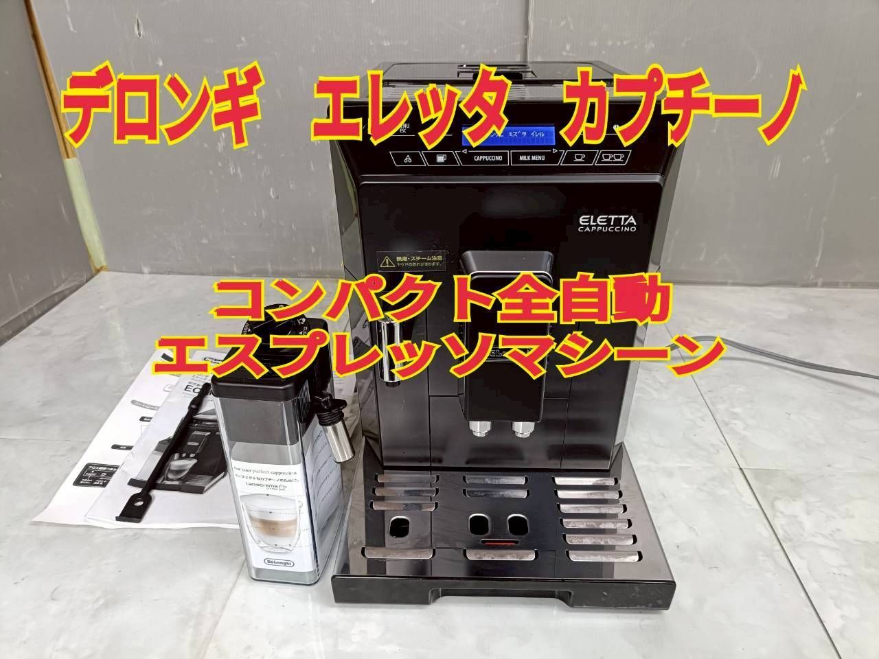 NB060241◆De'Longhi デロンギ◆送料無料！全自動コーヒーマシン エレッタ カプチーノ ECAM44660BH エスプレッソ ※商品説明に詳細あり 直取り歓迎！