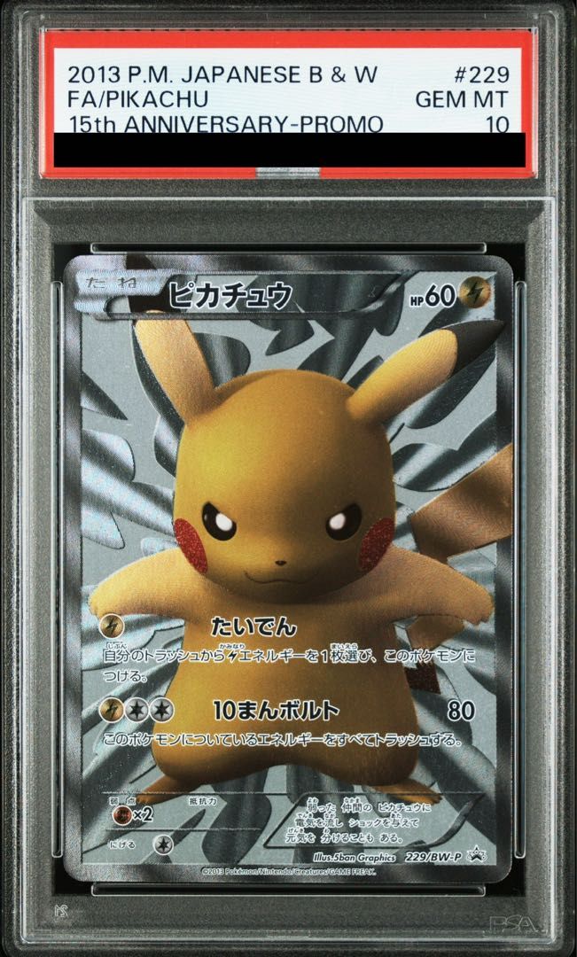 【PSA10】ピカチュウ 15周年プロモ PROMO 229/BW-P 1枚