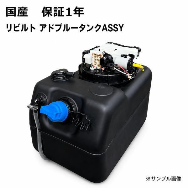 ミツビシ キャンター FEA50 アドブルーポンプ ASSY リビルト ME309111 尿素タンク SCR 保証1年