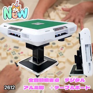 #2612 全自動 麻雀 デジタル 表示 アルミ脚タイプ テーブルボードセット 28mm牌 ホワイト 台 雀卓 テーブル 折りたたみ 家庭用 点数表示 点棒計算 点棒表示 ※一部地域離島別途配送料有
