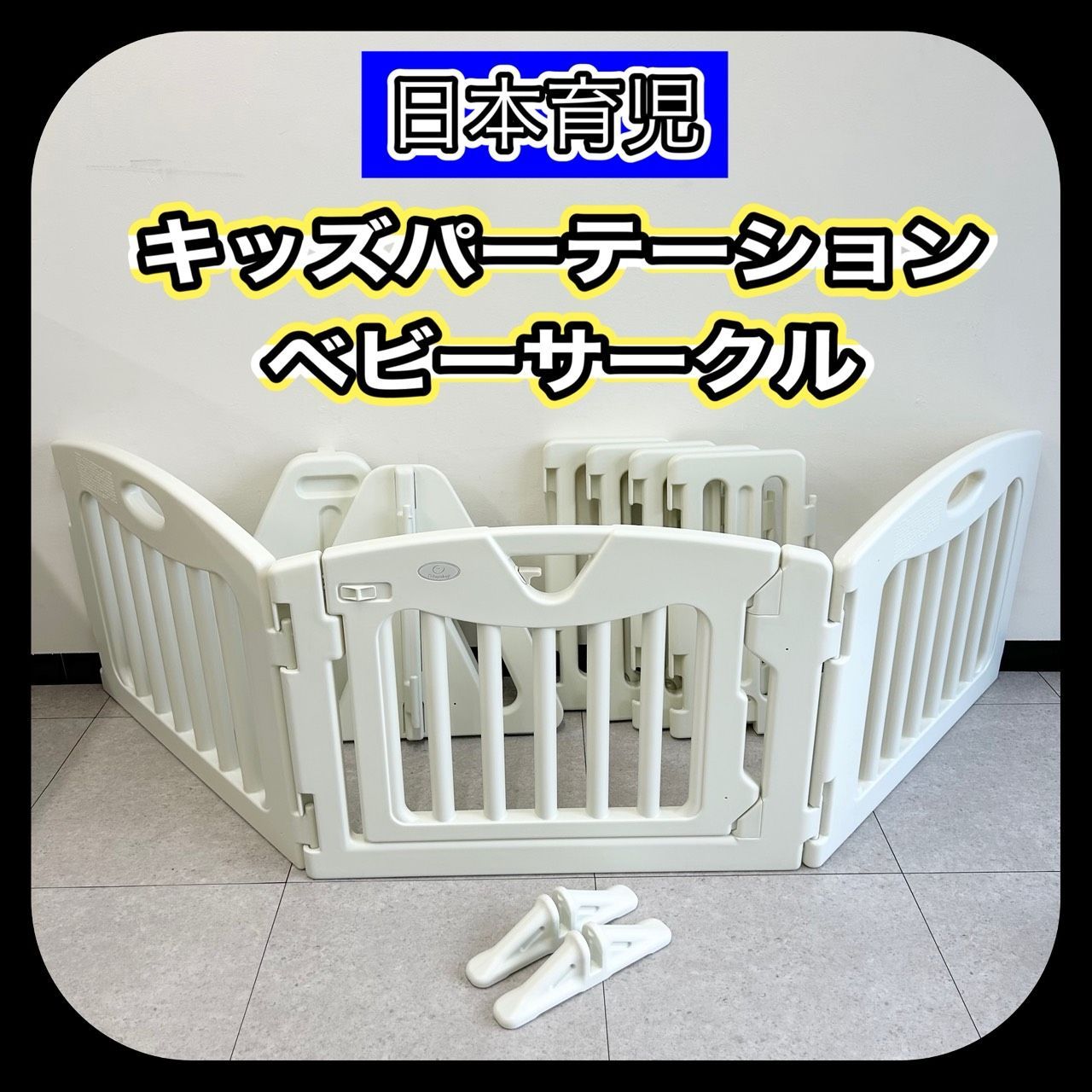 日本育児 キッズパーテーション ベビーサークル ホワイト 管理A