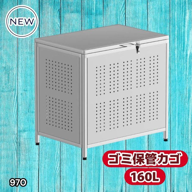 970 ゴミ箱 160L 屋外 カラス除け ゴミ荒らし防止 しっかりゴミを守る