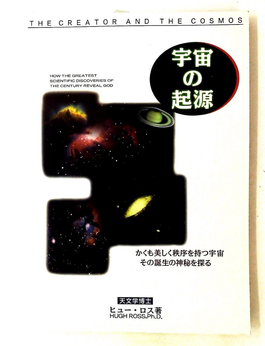 宇宙の起源 ヒュー・ロス 日本キリスト教団関東教区