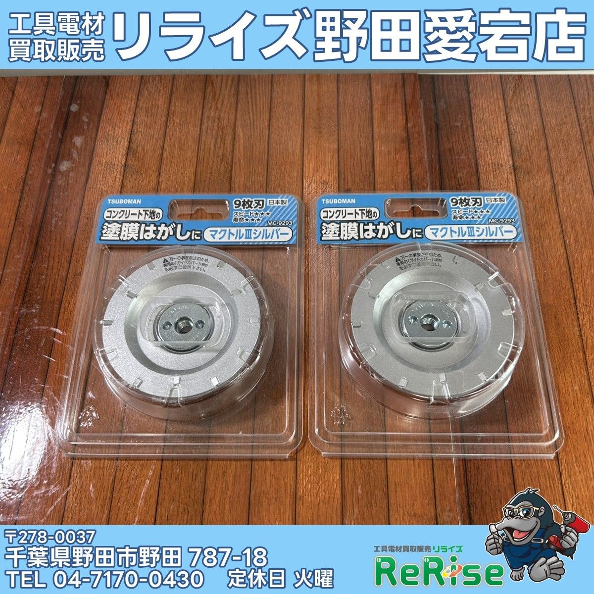未使用】ツボ万 MC-9293 マクトルⅢシルバー2枚セット 【野田愛宕店 