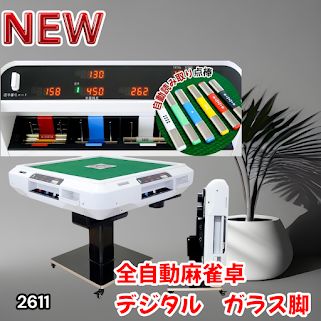 #2611 全自動 麻雀 デジタル 表示 ガラス脚タイプ 28mm牌 ホワイト 台 雀卓 テーブル 折りたたみ 家庭用 点数表示 点棒計算 点棒表示 ※一部地域離島別途配送料有
