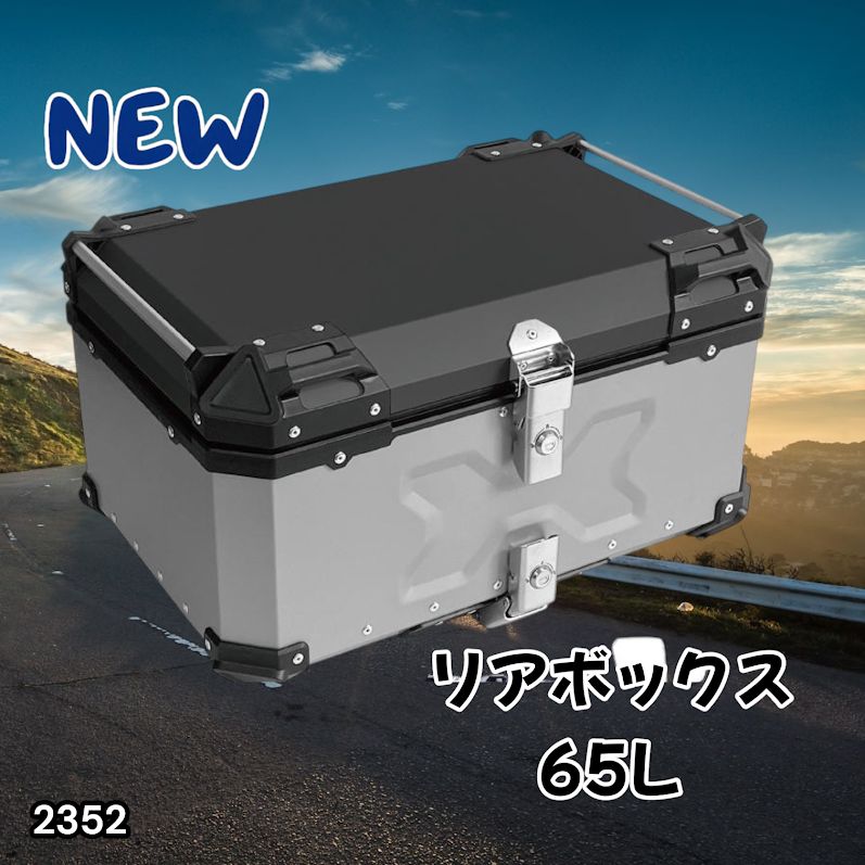 #2352 バイク用 リア ボックス 65L シルバー 鍵ロック機能付き 防塵 完全 防水 バックレスト付き 多くのキャリア 対応 取り付け 簡単 ※一部地域離島別途配送料有