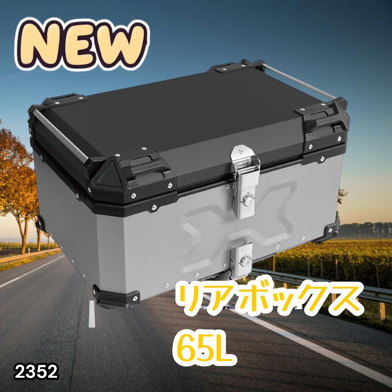 #2352 バイク用 リア ボックス 65L シルバー 鍵ロック機能付き 防塵 完全 防水 バックレスト付き 多くのキャリア 対応 取り付け 簡単 ※一部地域離島別途配送料有