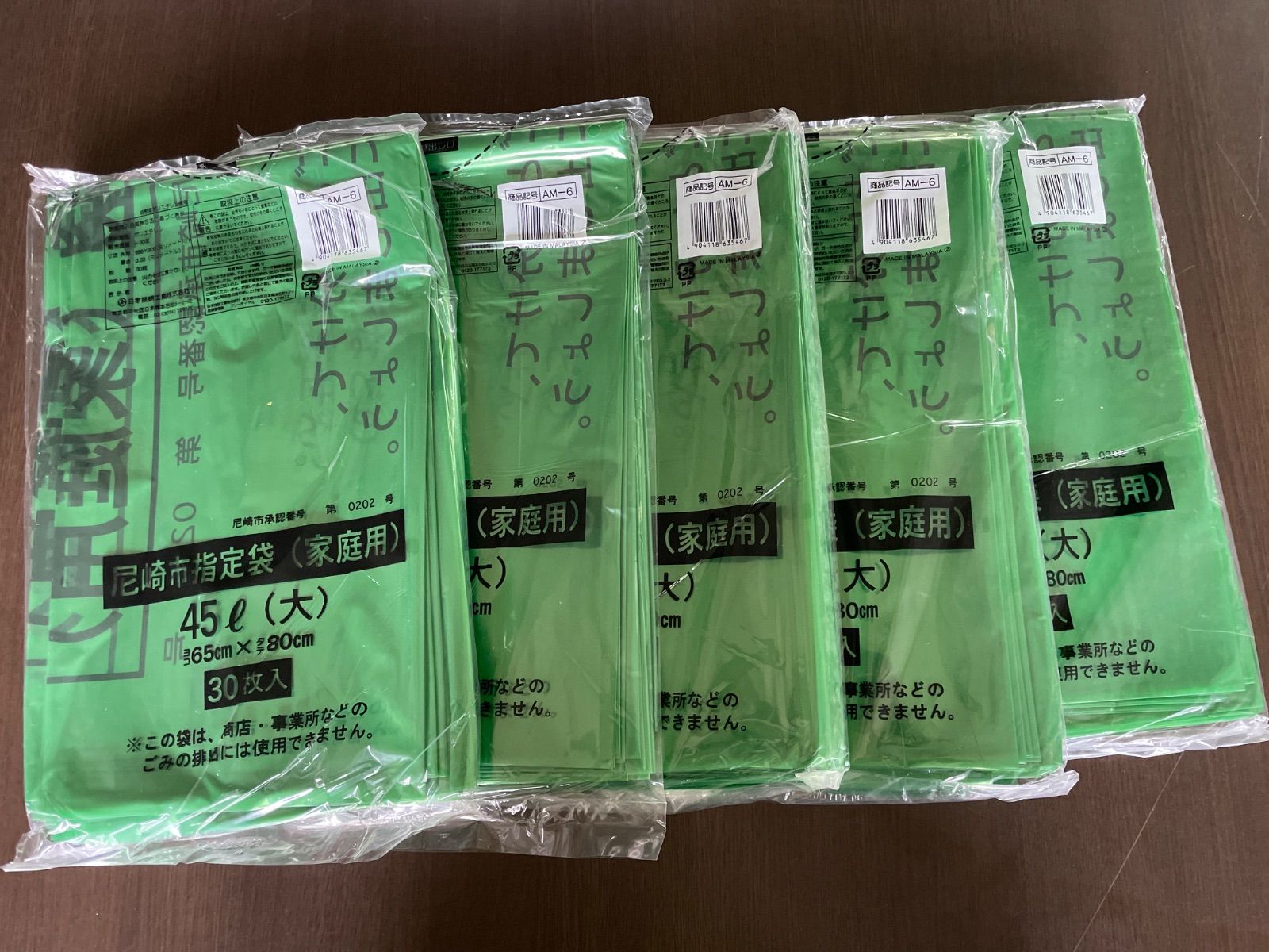 尼崎市指定 ゴミ袋 家庭用 45L (大) 【30枚入り×5冊セット】 AM6 日本