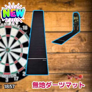 1857 ダーツマット 無地 スローライン付き シンプル コンパクト スロー