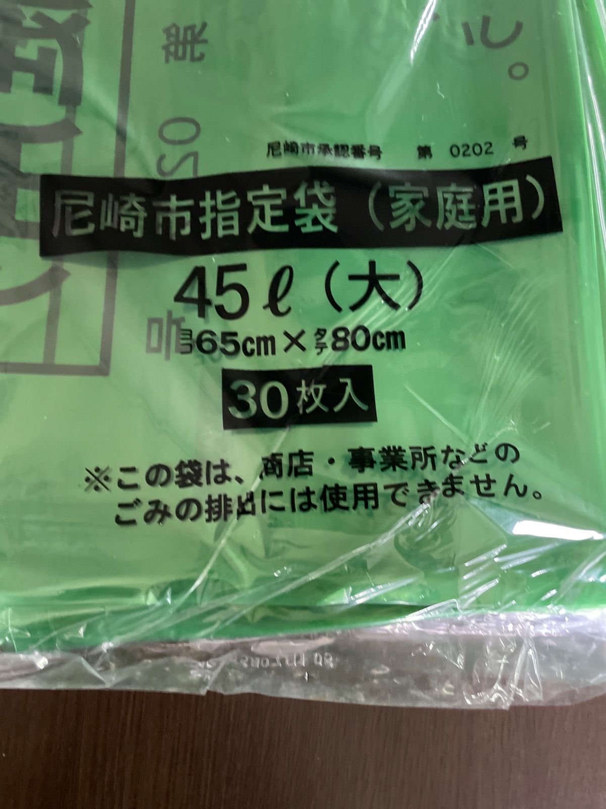 尼崎市指定 ゴミ袋 家庭用 45L (大) 【30枚入り×5冊セット】 AM6 日本