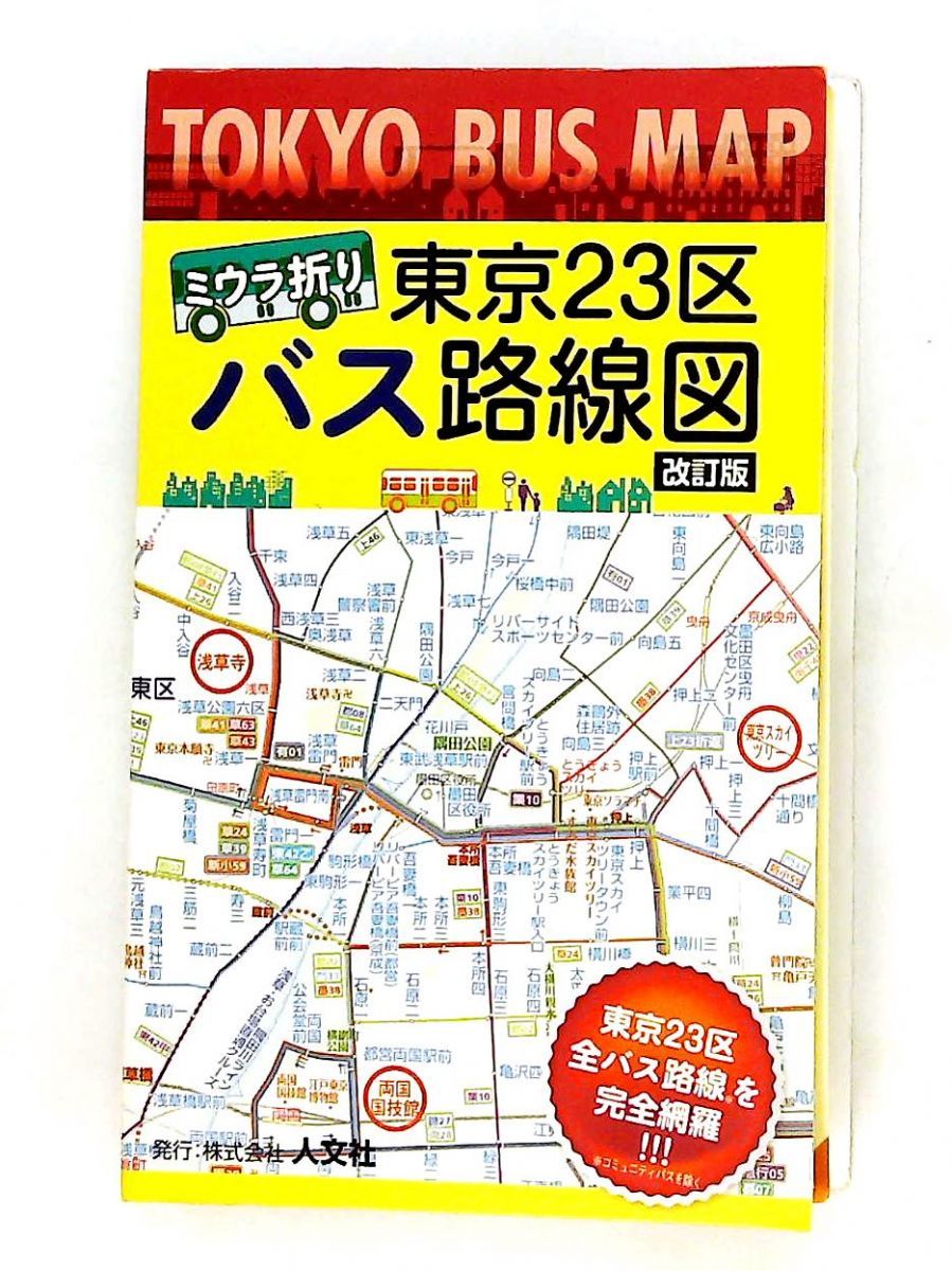 ミウラ折り 東京23区バス路線図 人文社