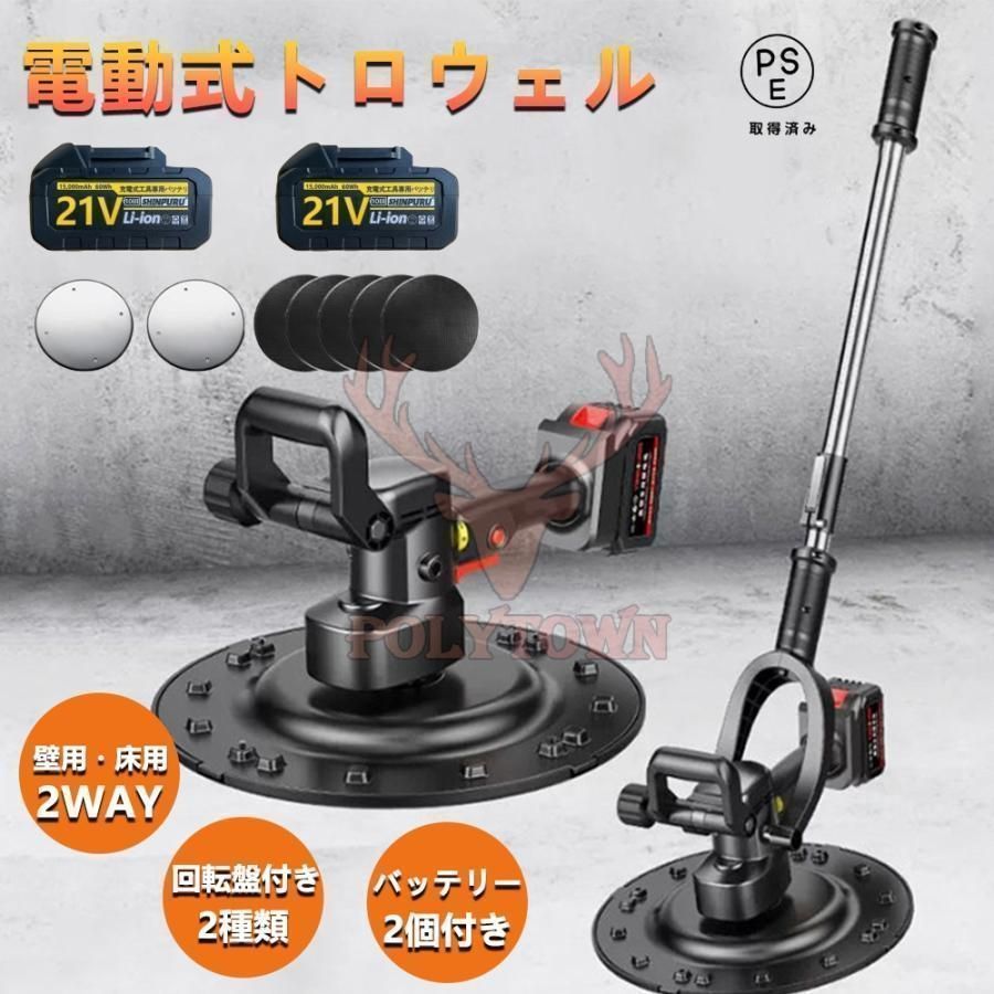 【品質が保証】電動式トロウェル 即納 充電式 マキタ バッテリー互換 ウォールサンダ 電気サンダー セメント コードレス ポリッシャー 6速調整 建築 現場 充電式 工具 コテ仕上げ バッテリー*2付き