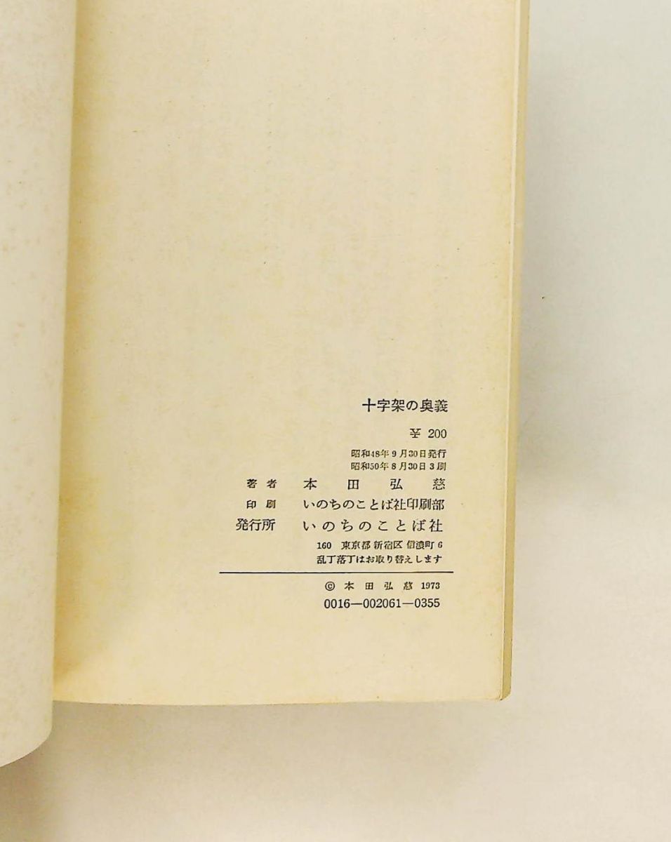 十字架の奥義 驚くべきキリストの愛 本田 弘慈 いのちのことば社 十字架