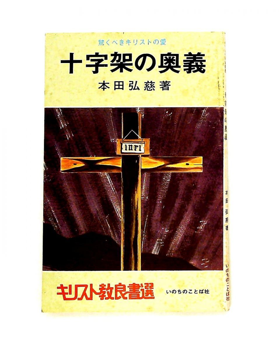 十字架の奥義 驚くべきキリストの愛 本田 弘慈 いのちのことば社