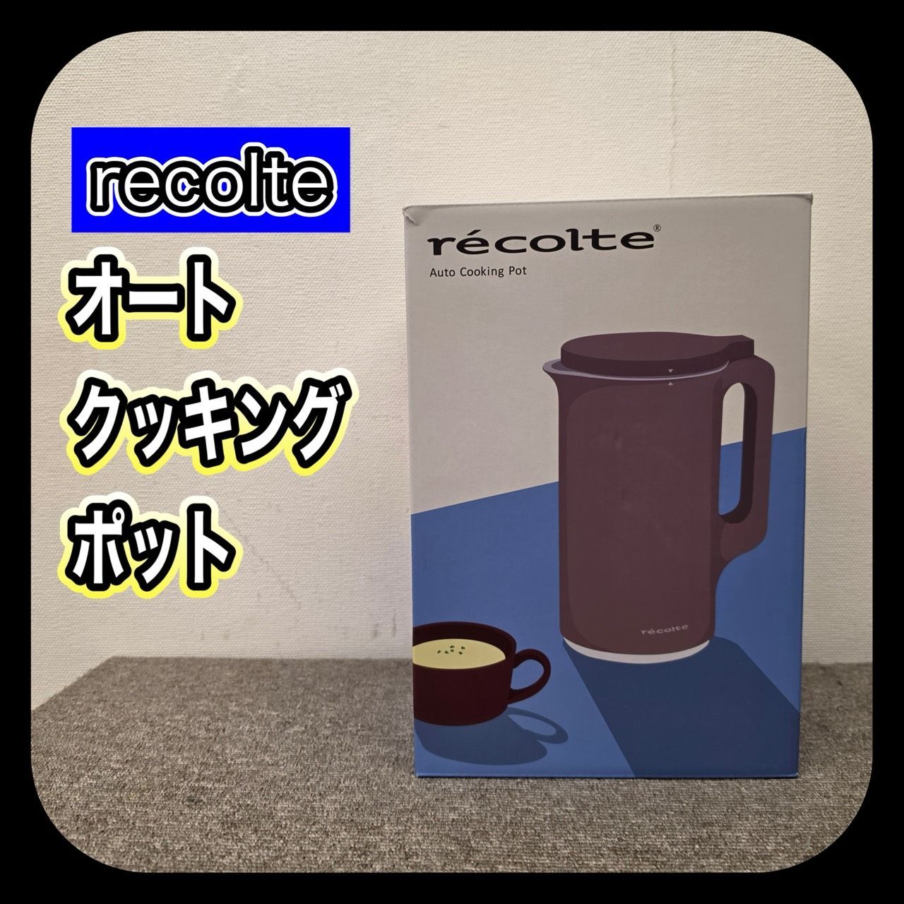 未使用品 recolte RSY-2 MBR レコルト オートクッキングポット 自動調理ポット