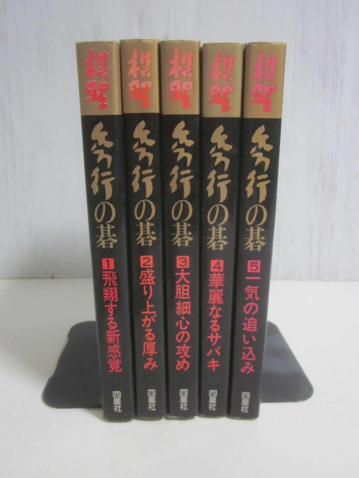 1か8545す　棋聖　秀行の碁　全5巻