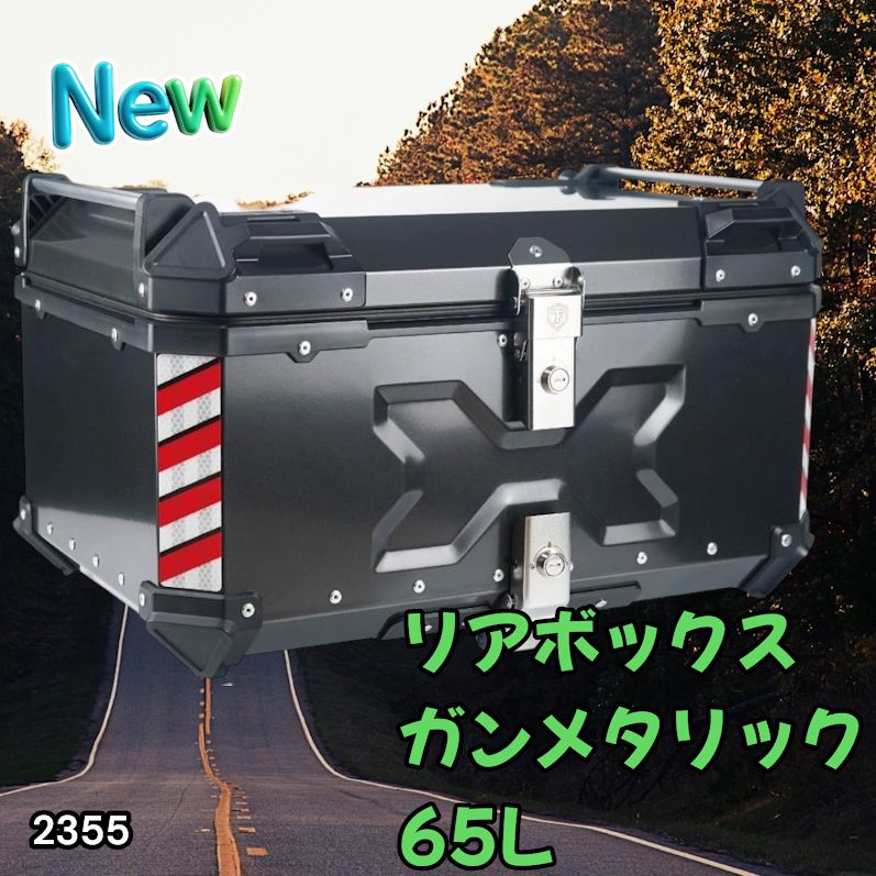 #2355 バイク用 リア ボックス 65L ガンメタリック 鍵ロック機能付き 防塵 完全 防水 バックレスト付き 多くのキャリア 対応 取り付け 簡単 ※一部地域離島別途配送料有