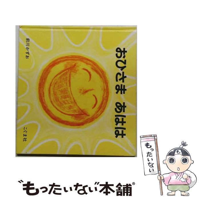 中古】 おひさま あはは / 前川 かずお / こぐま社 - メルカリ