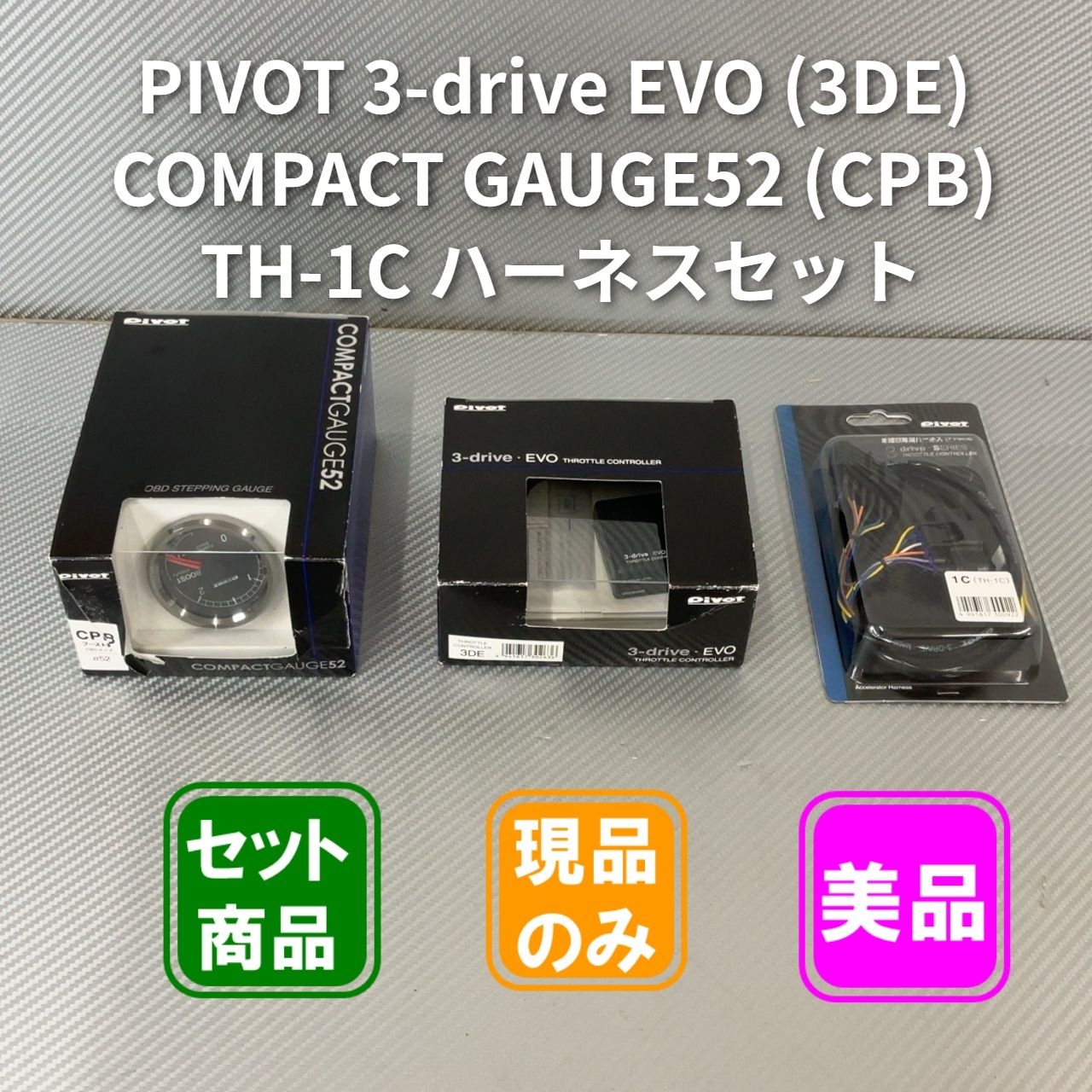 PIVOT 3-drive EVO (3DE) / COMPACT GAUGE52 (CPB) / TH-1C ハーネスセット 美品