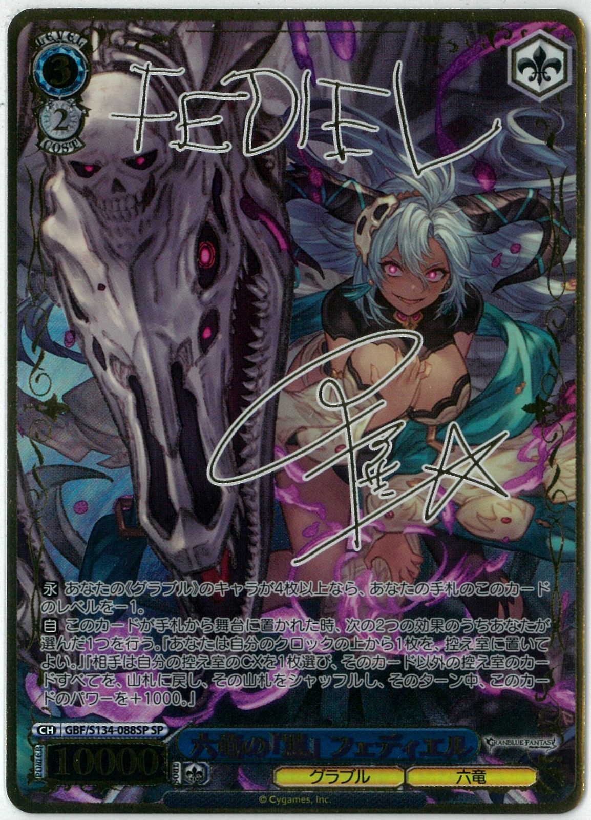 ヴァイスシュヴァルツ 六竜の黒 フェディエル SP サイン ヴァイスシュヴァルツ/六竜の『黒』 フェディエル/SP/サイン/グラン