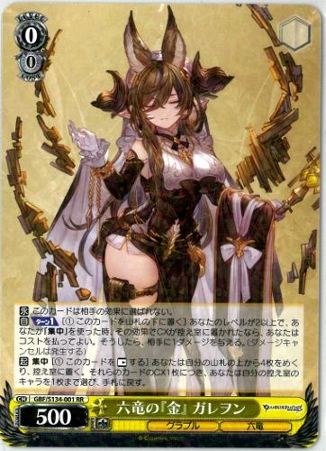 六竜の『金』　ガレヲン　ssp サイン　グラブル　グランブルーファンタジー ヴァイスシュヴァルツ/六竜の『金』 ガレヲン/RR/グランブルー