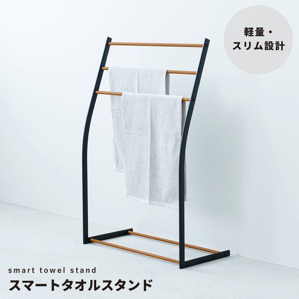バスルーム収納 スマートタオルスタンド 幅58cm 4個セット スリム 木目調 ブラック【ブラック】
