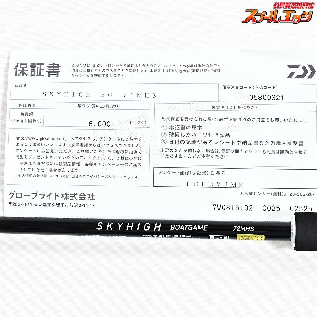 【ダイワ】 25スカイハイ BGボートゲーム 72MHS DAIWA SKY HIGH BOAT